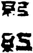紅,吳讓之 ,書法字典